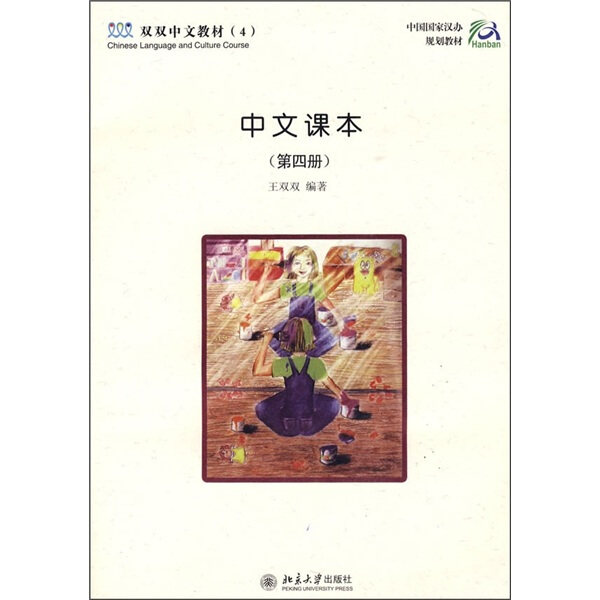 中文课本(第4册)(含课本和CD-ROM盘1张)/王双双/双双中文教材(4)