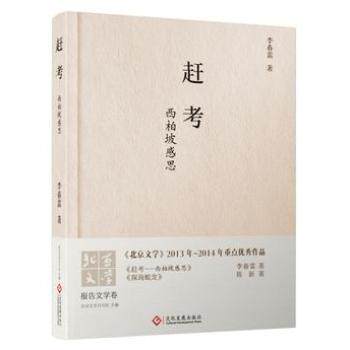 正版新书】赶考西柏坡感思李春雷文学书籍 畅想畅销书