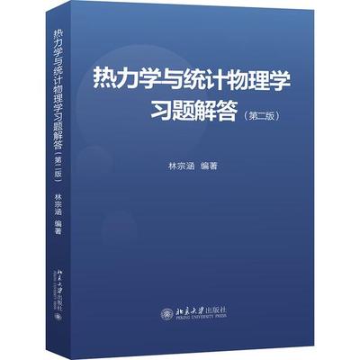 热力学与统计物理学习题解答(第2版)林宗涵9787301300213北京大学
