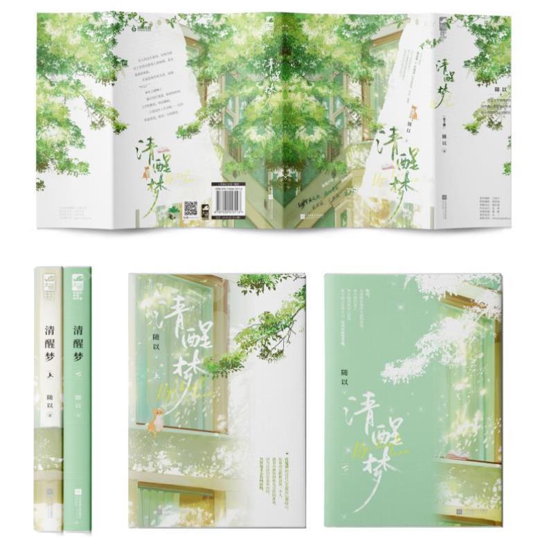 （正版）清醒梦 全2册 随以 青春文学从校服到婚纱晋江高口碑双向暗恋甜宠文言情小说实体书