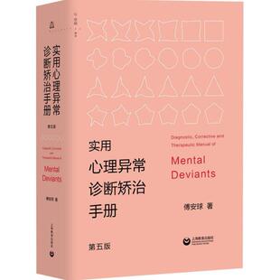 （正版）实用心理异常诊断矫治手册 第5版 傅安球 著 心理学社科 图书籍 上海教育出版社