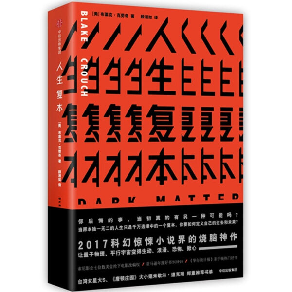 人生复本[美]布莱克．克劳奇（Blake Crouch）9787508672717中信