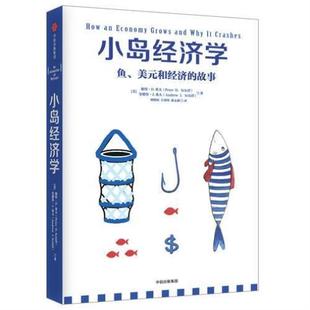 （正版）小岛经济学 鱼、美元和经济的故事 有趣易懂经济学入门 彼得希夫 安德鲁希夫 国富论经济学原理 书籍