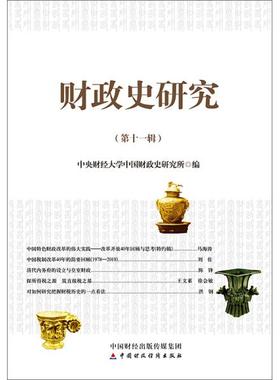 财政史研究(*1辑)中央财经大学中国财政史研究所9787509587188中