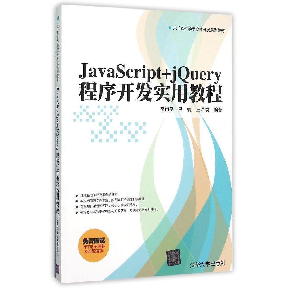 JavaScript+jQuery程序开发实用教程李雨亭，吕婕，王泽璘9787302
