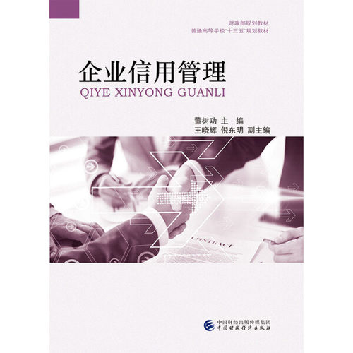 企业信用管理(普通高等学校十三五规划教材)董树功9787509590379