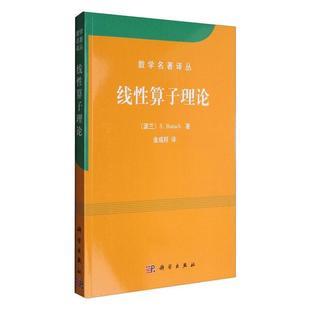 波兰 线性算子理论 S.Banach9787030305961科学图 按需印刷POD版