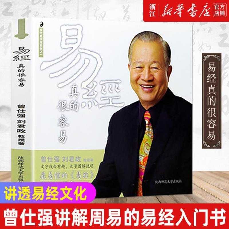 （正版）包邮 易经真的很容易 曾仕强详解易经其实很简单周易经基础入门哲学宗教书籍中国哲学白话文版