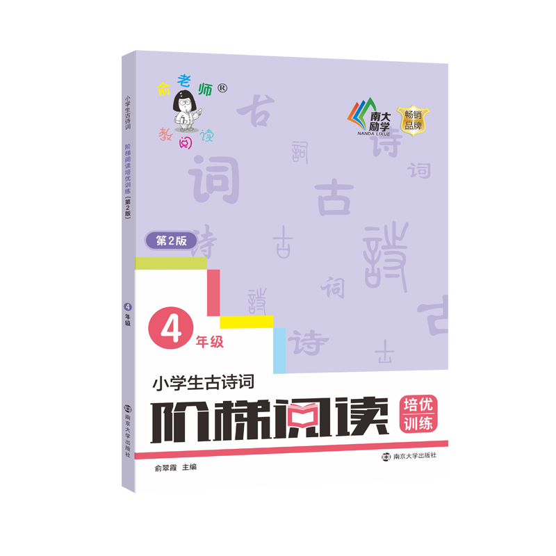 小学生古诗词阶梯阅读培优训练 4年级 第2版俞翠霞9787305244476