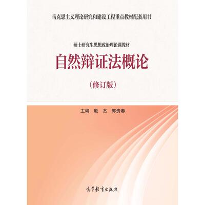 自然辩证法概论(修订版)殷杰 郭贵春9787040535136高等教育图书