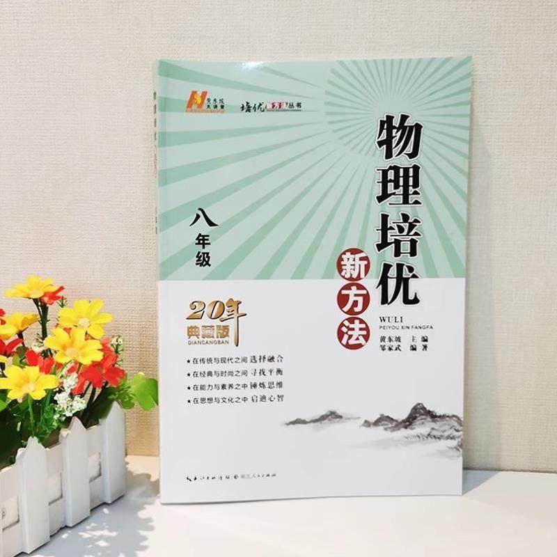 （正版）书籍】2025新版初中数学物理化学培优新方法八年级奥数中学黄东坡探究应用新思维训练竞赛题教程教材教辅全套上下册