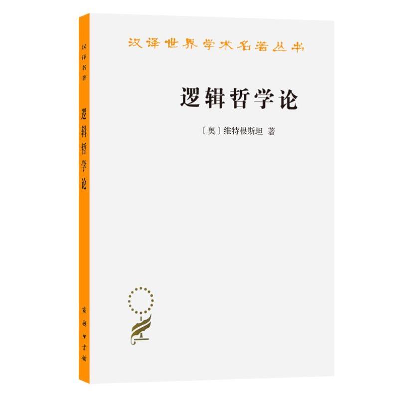 （正版）逻辑哲学论/汉译世界学术名著丛书 (奥)维特根斯坦 著 西方哲学的经典著作 外国哲学书籍 商务印书馆