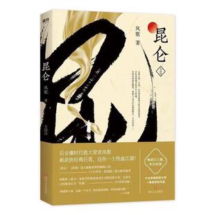 正版昆仑123大结局 全套4册凤歌著 中国现当代文学侠义小说 继金古黄梁温新武侠 灵飞经昆仑前传铁血天骄震旦小说书籍搜神记