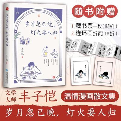 （正版）岁月忽已晚灯火要人归（插画版）丰子恺散文集 铺述丰沛的温情 是深沉的人间情味 也是父亲给孩子关于“美”与“情”的家