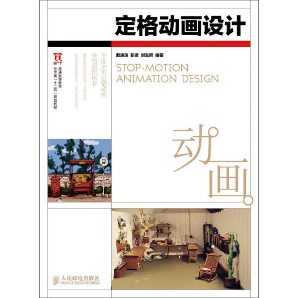 定格动画设计戴凌瑞，靳彦，刘泓熙9787115367099人民邮电图书