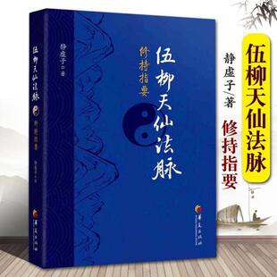 （正版）包邮 伍柳天仙法脉修持指要 哲学宗教中华道家文化丹道经典书籍国学精粹中国古代道家哲学古代科技史 国学经典华夏出版社