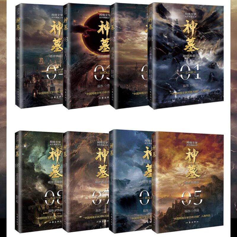 图书神墓小说全集原版完结典藏版实体书全套 套装精修 辰东 原著经典玄幻神魔武侠小说读物文学作品 穿越小说重生玄幻 作家出版[,