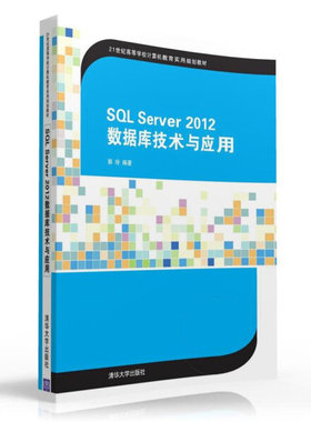 SQL Server 2012数据库技术与应用郭玲9787302433118清华大学图书