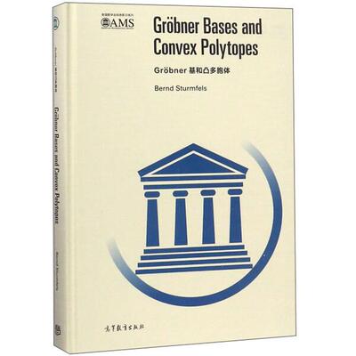 Grobner基和凸多胞体 影印版[美]贝尔恩德·斯图姆费尔斯97870405