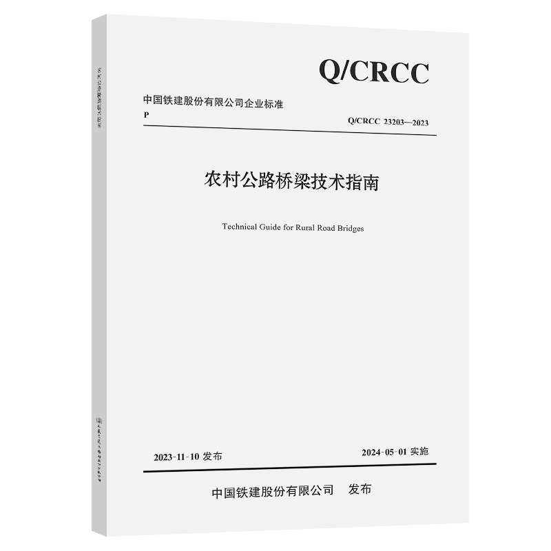 农村公路桥梁技术指南 Q/CRCC 23203-2023中铁二十四局集团有限公