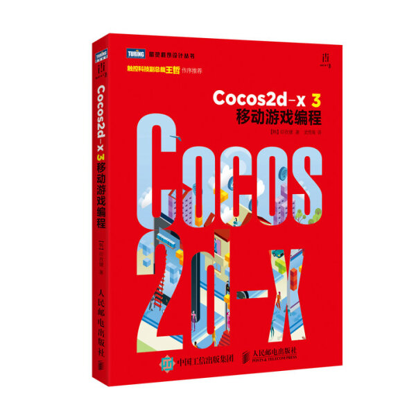 Cocos2d-x 3移动游戏编程[韩] 印孜健9787115384362人民邮电图书