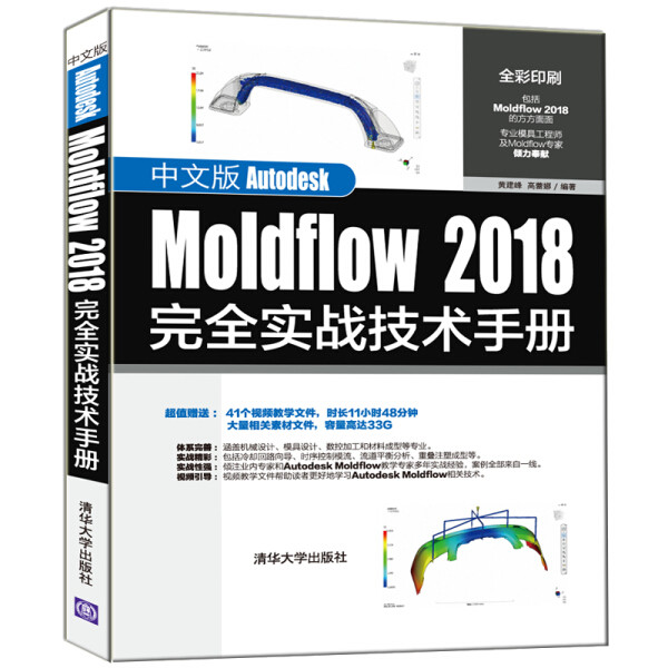 中文版Autodesk Moldflow 2018完全实战技术手册黄建峰 高蕾娜978