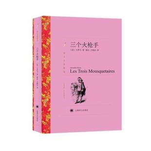 （正版）三个火枪手 译文名著精选 法国通俗历史小说家大仲马主要作品之一 世界名著外国文学 上海译文出版社 书籍