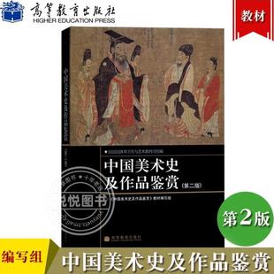（正版）中国美术史及作品鉴赏 第二版2版 体育卫生与艺术教育司组编 高等教育出版社 美术类本专科教材 配多幅美术作品图片 美术