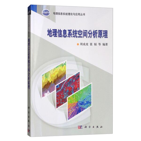 地理信息系统空间分析原理周成虎，裴韬，等9787030316219科学图