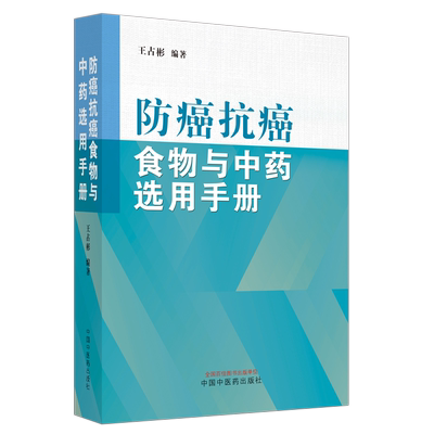 防癌抗癌食物与□□选用手册王占彬9787513278621中国中医药图书