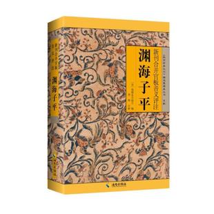 （正版）渊海子平 新刊合并官板音义评注 《故宫珍本丛书》精选整理本丛书 子平术 海南出版社 中国哲学书籍