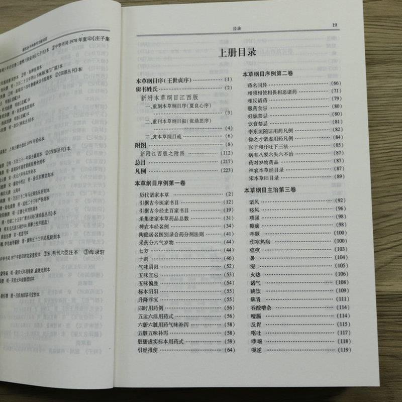 （正版）本草纲目李时珍 新校注本第四版上下全2册 原著李时珍编纂刘衡如刘山永校注药书图解本草纲目全集中草药中草药材中医书籍