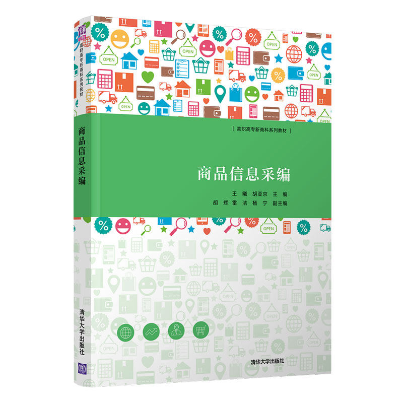 商品信息采编王曦，胡亚京，胡辉，雷洁，杨宁9787302571704清华