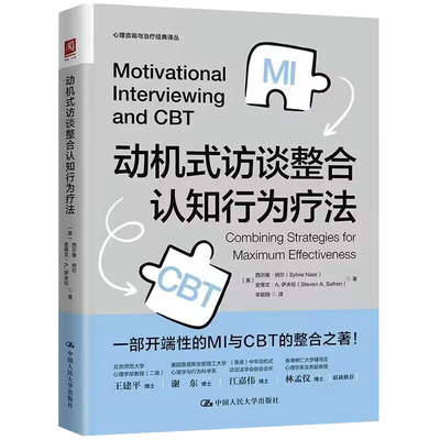 动机式访谈整合认知行为疗法[美]西尔维·纳尔（Sylvie Naar），[