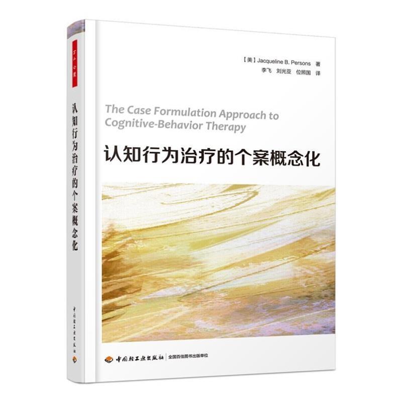 （正版）3册 认知行为的个案概念化 认知疗法进阶与挑战 认知疗法基础与应用 认知心理学书籍 心理治疗师教材疗法创始人贝克 咨询