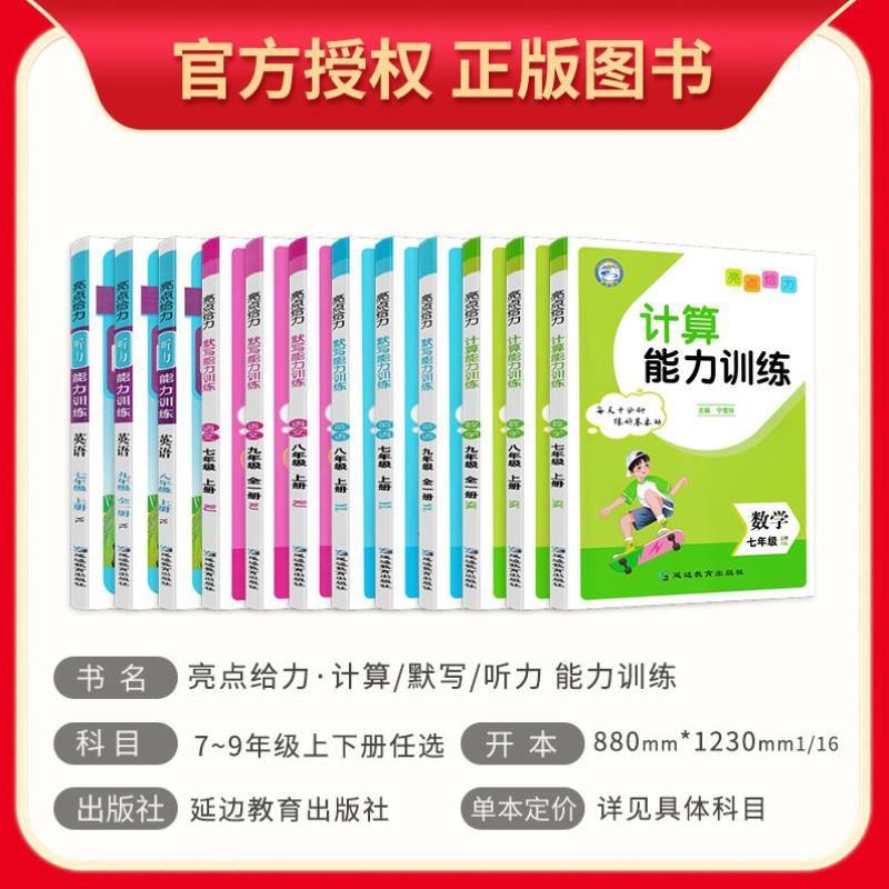 （正版）2025新版亮点给力计算默写听力能力阅读组合训练语文数学英语初中 生七7八8九9年级上下册全一册同步练习册基础思维强化训