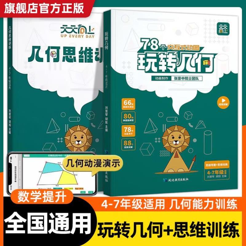 （正版）天天向上小学数学玩转几何 思维训练图解模型视频讲解动画演示78个交互式动图玩转几何四五六七年级几何题型专项突破