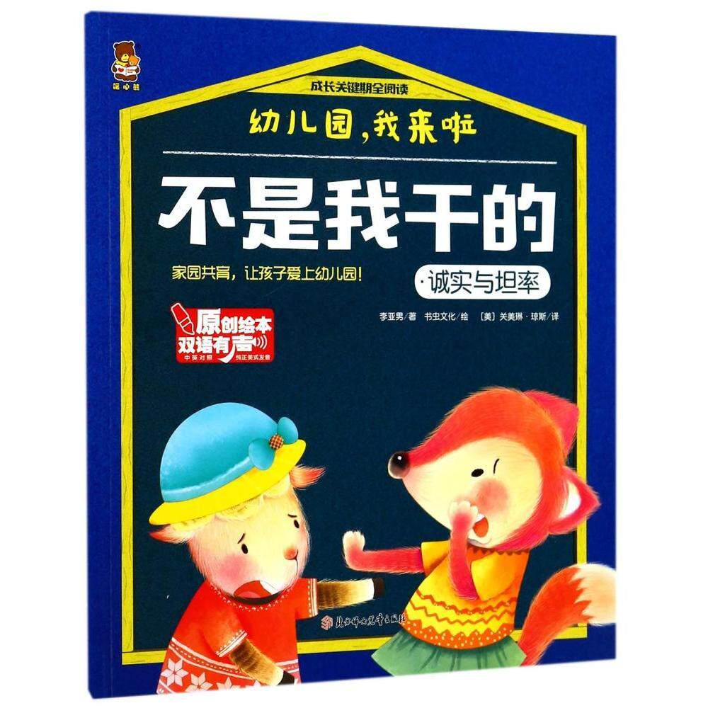 【绘本】成长关键期全阅读·幼儿园,我来啦:不是我干的·诚实与