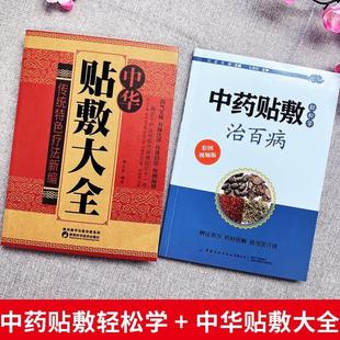 （正版）赠视频】全2册 中药贴敷轻松学治百病 中华贴敷大全书 外敷药贴止痛祛病中医书 中医贴敷疗法家庭常见病临床中药学处方大