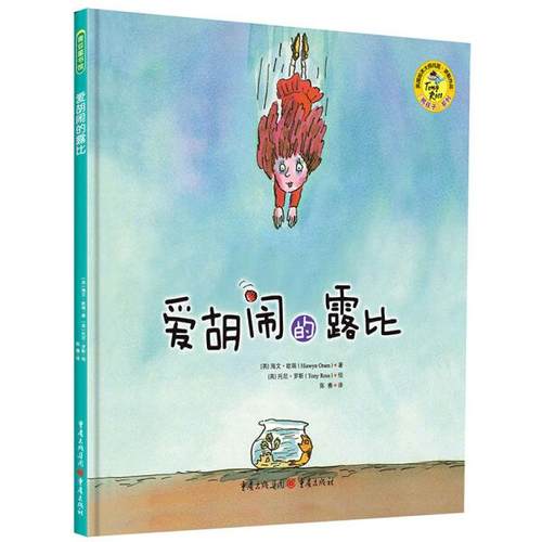 爱胡闹的露比[英]海文·欧瑞（Hiawyn Oram）9787229104399重庆图