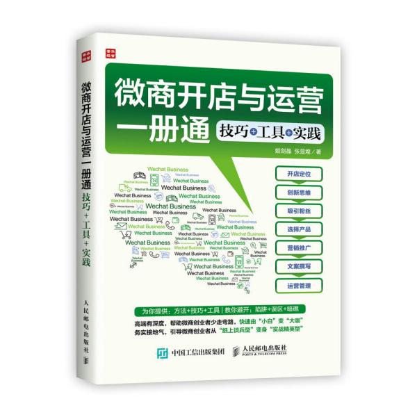 微商开店与运营一册通姬剑晶,张显煌9787115418067人民邮电图书