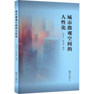 城市微观空间的人性化9787306078964中山大学图书