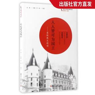 （正版）人人皆可为国王 梁衡散文精读 中学师生*书系 梁衡名家名作语文学习经典范本名校师生 同步阅读复旦大学出版社图书籍 中学