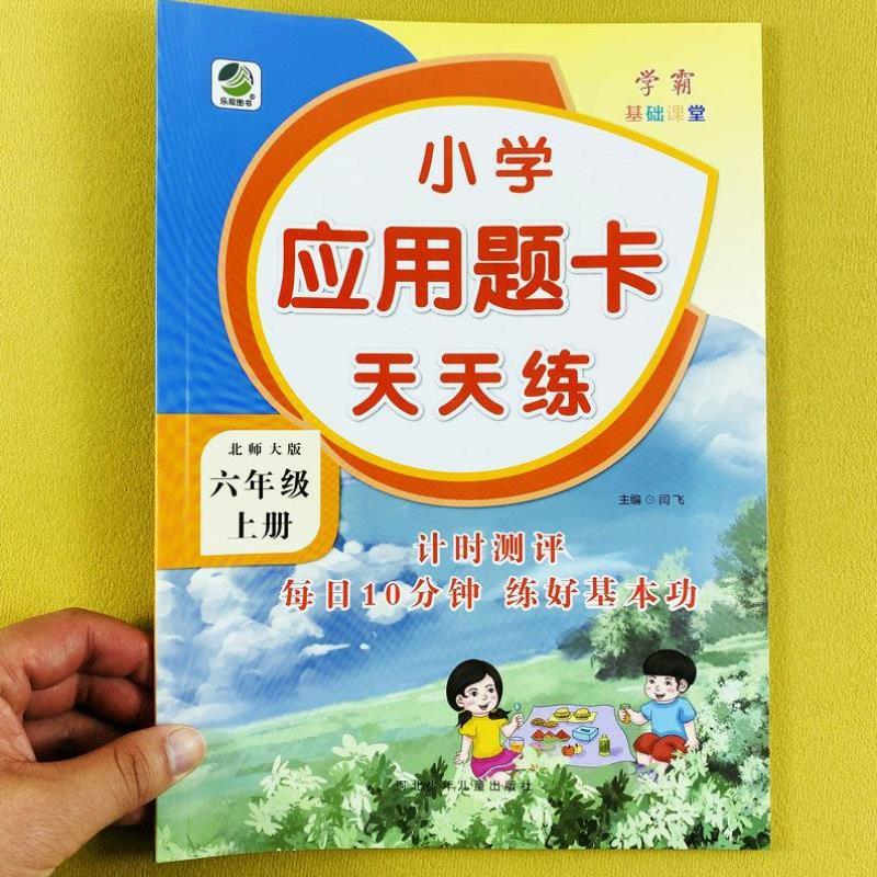 （正版）北师大版数学应用题卡六年级上册数学解决问题同步练习册版应用题专项训练圆周长面积分数混合运算百分数应用题数学思维训