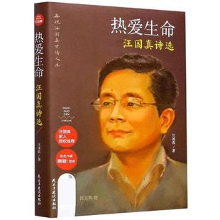 (正版)热爱生命(汪国真诗选)(精)汪国真诗集 汪国真精选集 汪国真诗精选 文学作品书籍 汪国真散文集诗歌 汪国真的书 汪国真诗集