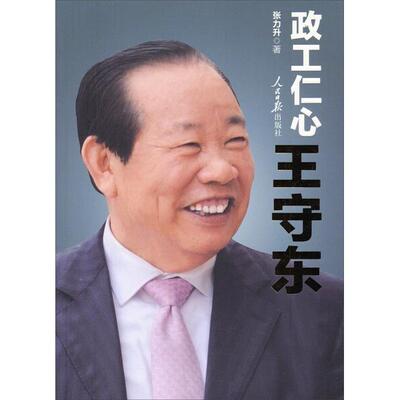政工仁心王守东张力升9787511524560人民日报图书