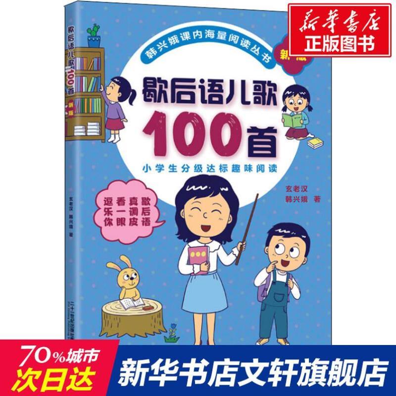 （正版）歇后语儿歌100首 新版 韩兴娥,玄老汉 著 儿童文学少儿 图书籍 二十一世纪出版社集团