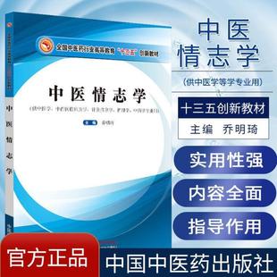 （正版）中医情志学 全国中医药行业高等教育十三五创新教材供中医学中西医临床医学乔明琦主编针灸推拿学等中国中医药出版9787513