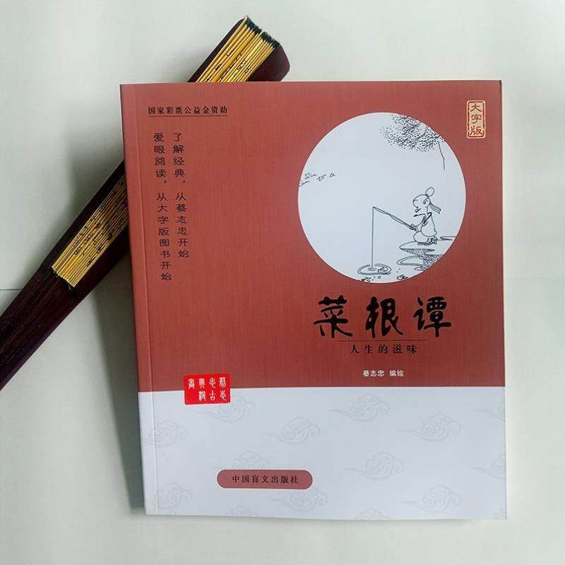 （正版）蔡志忠漫画国学系列全套 菜根谭全集(大字版) 书籍中 中华优秀传统文化教育读本1-6 国学经典书籍全套 蔡志忠中国古籍经典