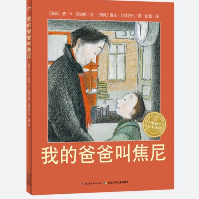 （正版）我的爸爸叫焦尼 3-6-8周岁儿童认知绘本故事图画宝宝小孩亲子情商读物父爱书籍2020寒暑假课外阅读书目